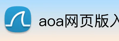 aoa网页版入口链接 Logo